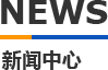 夜精品A片观看无码一区二区模（mó）具新聞中心